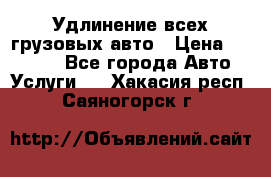 Удлинение всех грузовых авто › Цена ­ 20 000 - Все города Авто » Услуги   . Хакасия респ.,Саяногорск г.